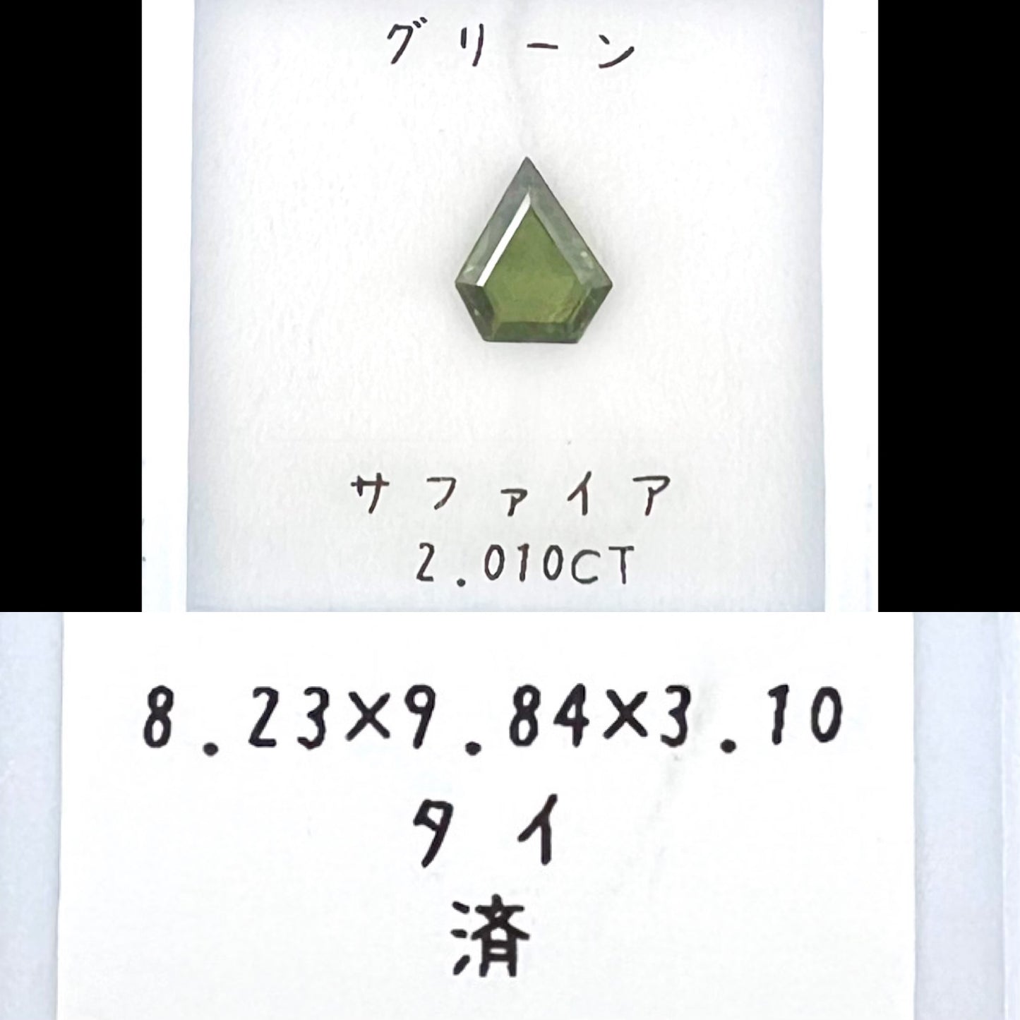 グリーンサファイア 2.010ct