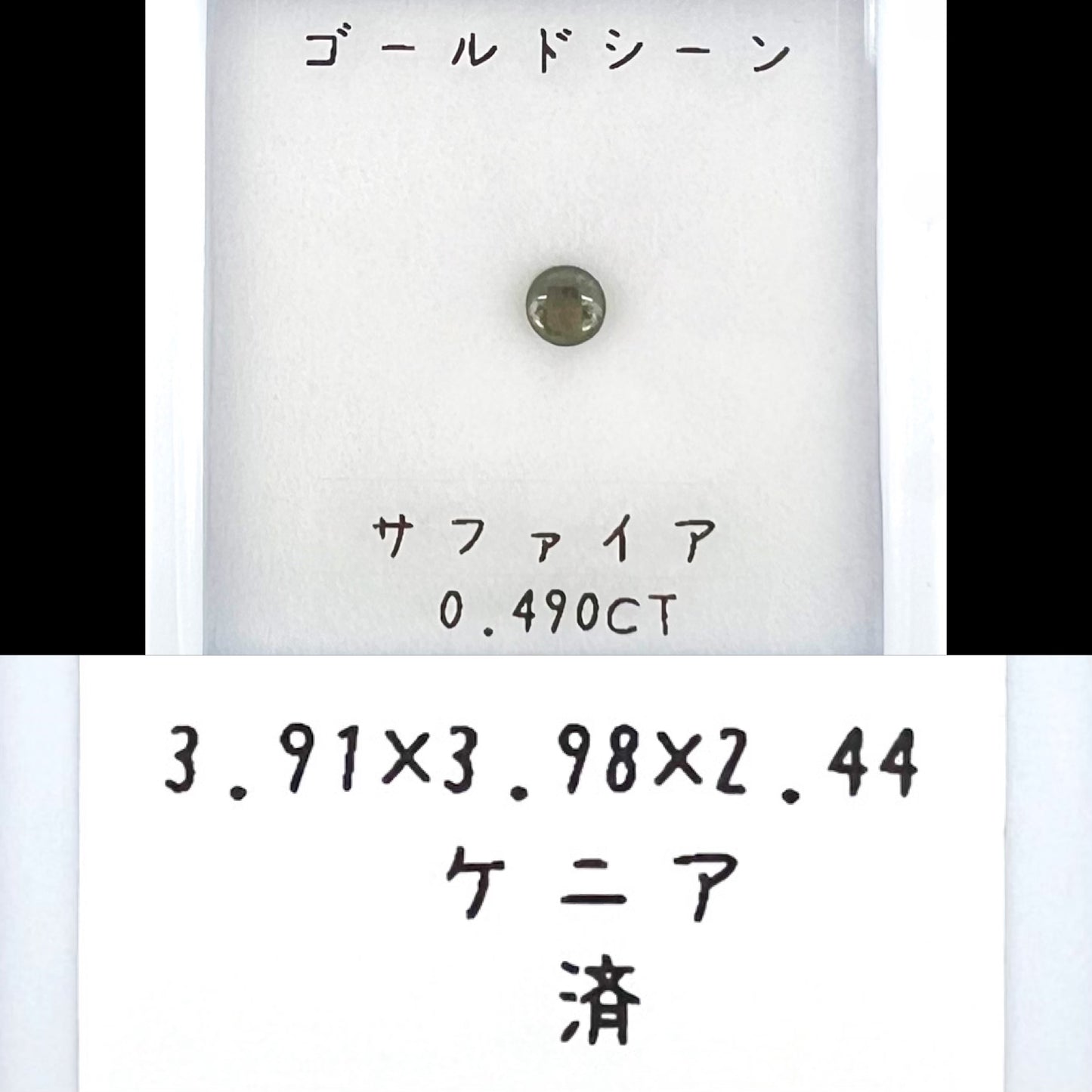 ゴールドシーンサファイア 0.490ct