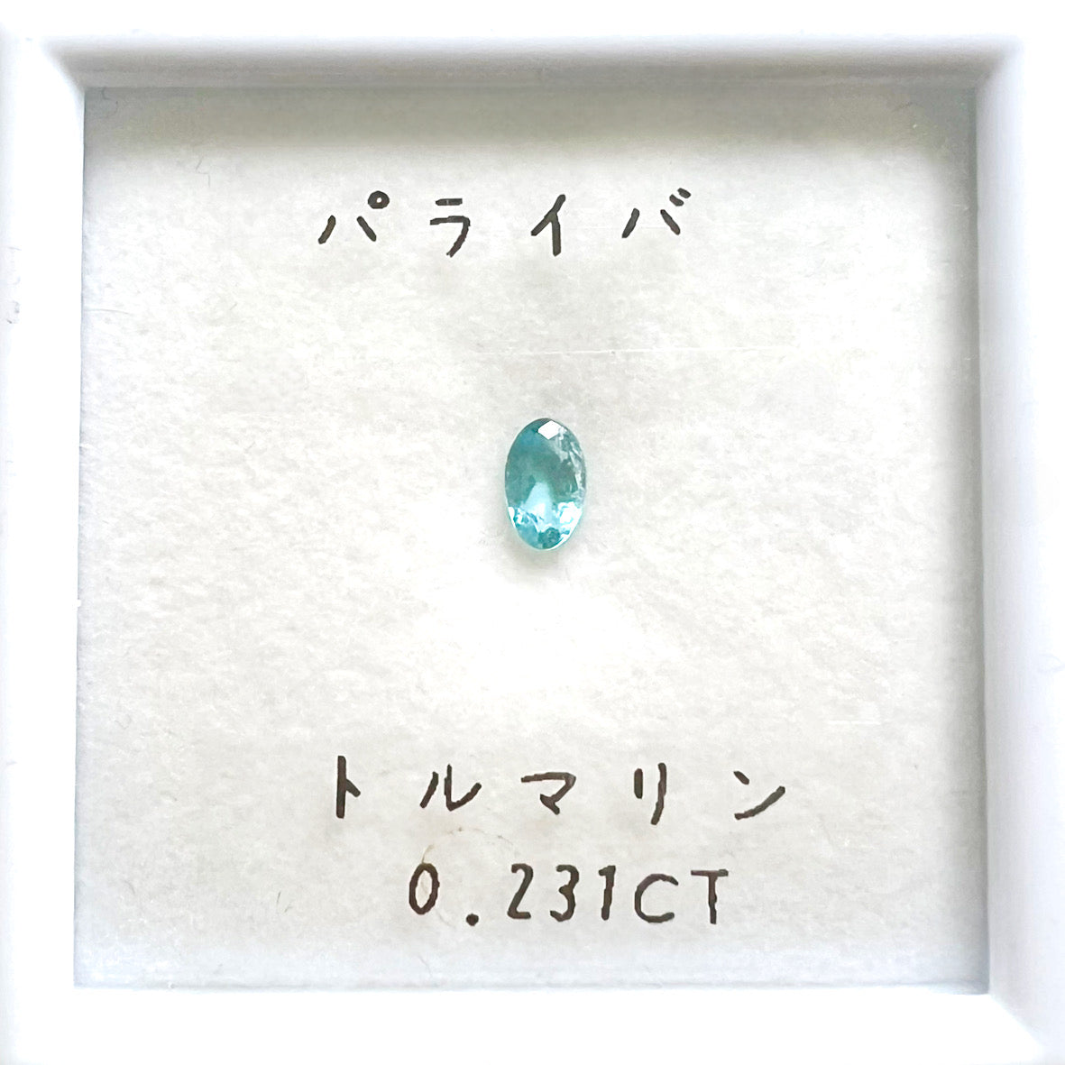 非加熱パライバトルマリン 0.231ct