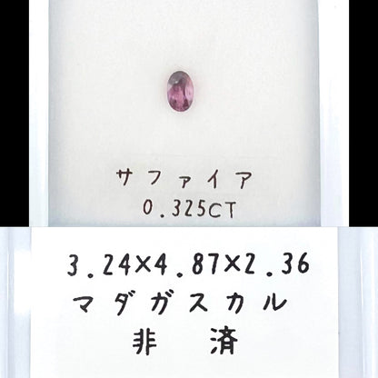 非加熱サファイア 0.325ct