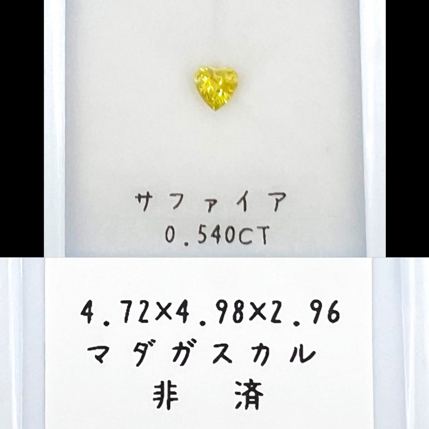 非加熱イエローサファイア 0.540ct