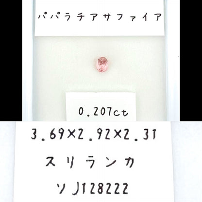 パパラチアサファイア 0.207ct