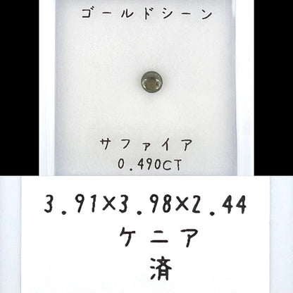 ゴールドシーンサファイア 0.490ct