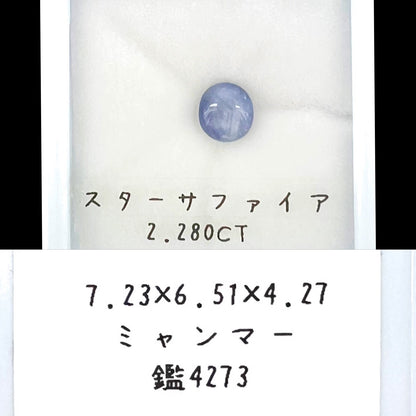 スターサファイア2.280ct