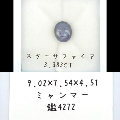 スターサファイア 3.383ct