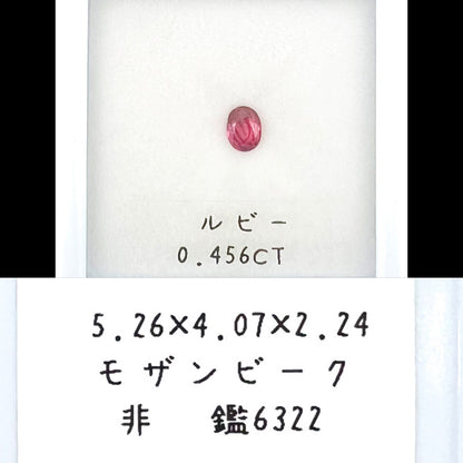 非加熱ルビー 0.456ct