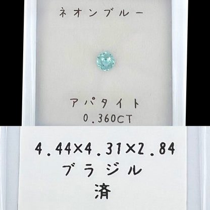 ネオンブルーアパタイト0.360ct