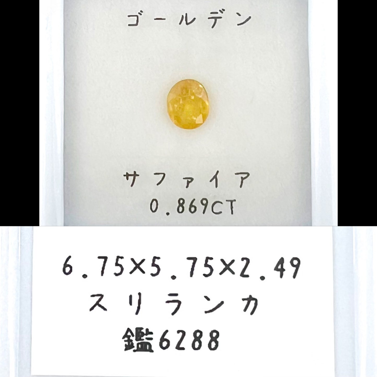 ゴールデンサファイア 0.869ct