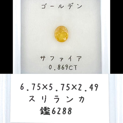 ゴールデンサファイア 0.869ct