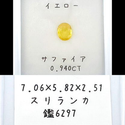 イエローサファイア 0.940ct
