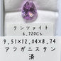 クンツァイト 6.720ct